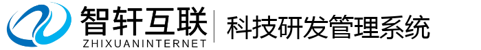 科技研发管理系统